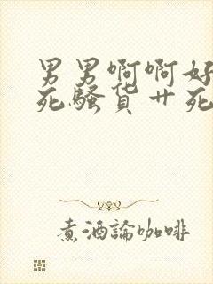 男男啊啊好爽干死骚货艹死啊啊好爽高h小说封面