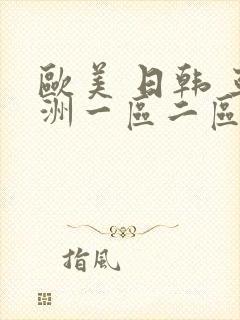 欧美 日韩 亚洲一区二区三区
