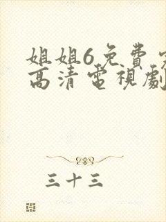 姐姐6免费完整高清电视剧24在线看