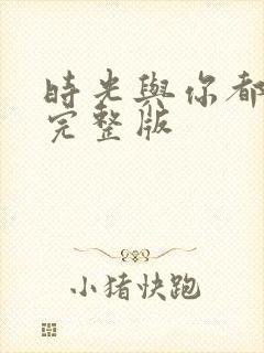 时光与你都很甜完整版封面