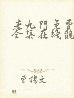 老九门免费高清全集在线观看封面