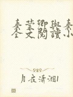 秦莹卿与秦俊凡全文阅读小说