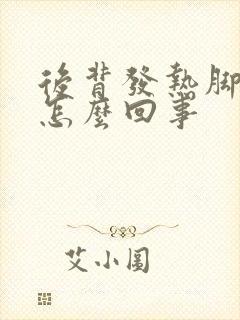 后背发热脚发凉怎么回事封面