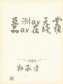 亚洲av天堂精品av在线视频