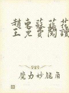 赵东苏菲花都兵王免费阅读花都兵王封面