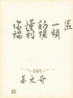 你懂的一区二区福利视频封面