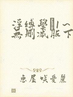 浮缚学艶1～3无删减版下载