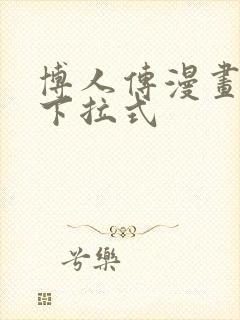 博人传漫画免费下拉式