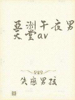 亚洲午夜男人的天堂av封面