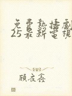 免费热播剧2025最新电视剧在线观看