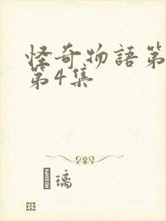 怪奇物语第一季第4集