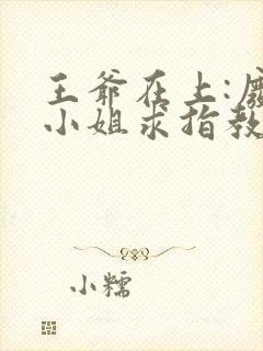 王爷在上:废柴小姐求指教