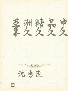 亚洲精品中文字幕久久久久久封面