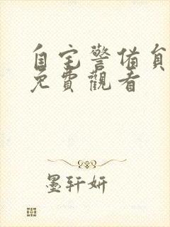 自宅警备员在现免费观看