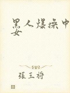 黑人爆操中国妇女