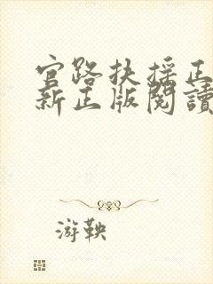 官路扶摇正版全新正版阅读