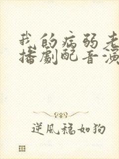 我的病弱老婆广播剧配音演员表封面