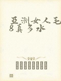 亚洲女人毛片18真多水