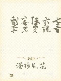 刺客伍六七第五季免费观看全集