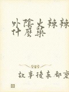 外阴火辣辣痛用什么药封面