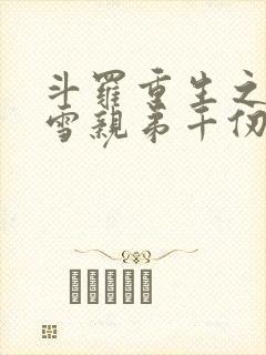 斗罗重生之千仞雪亲弟千仞绝