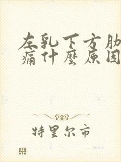 左乳下方肋骨疼痛什么原因?