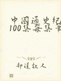 中国通史纪录片100集每集笔记