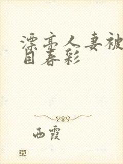 漂亮人妻被强夏目春彩