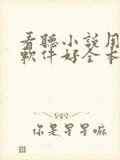 看听小说用什么软件好全本免费的