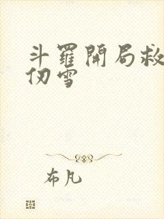 斗罗开局救下千仞雪