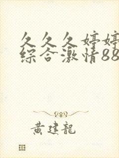 久久久婷婷成人综合激情88av