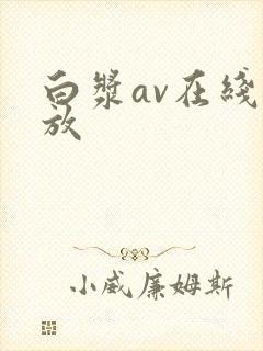 白浆av在线播放