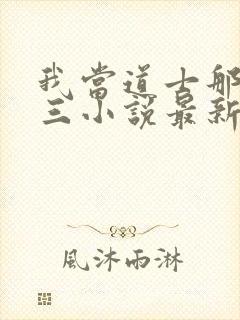 我当道士那些年三小说最新章节列表