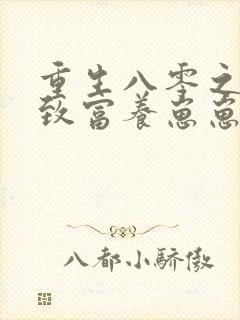 重生八零之发家致富养崽崽封面