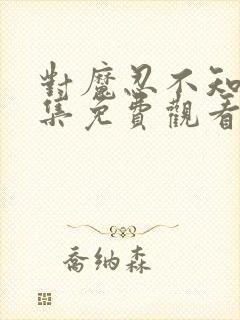 对魔忍不知火全集免费观看樱花动漫