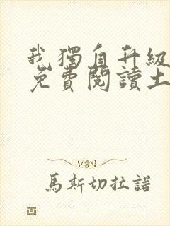 我独自升级漫画免费阅读土豪漫画