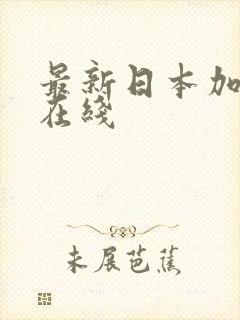 最新日本加勒比在线