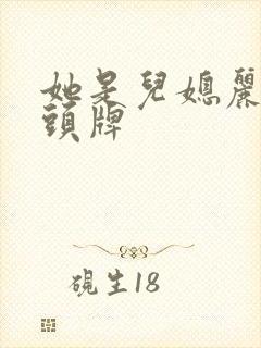 她是儿媳丽春院头牌