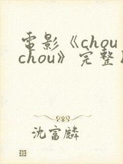电影《chouchou》完整版免费观看