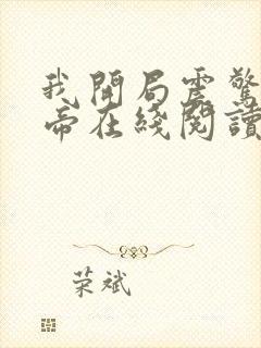 我开局震惊了女帝在线阅读封面