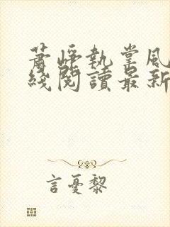 萧峥执掌风云在线阅读最新章节