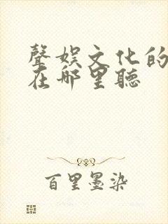 声娱文化的剑来在哪里听