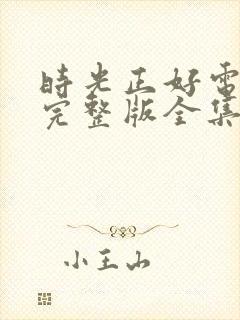 时光正好电视剧完整版全集免费观看