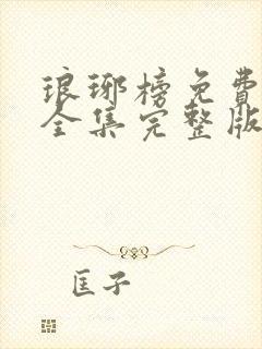 琅琊榜免费观看全集完整版在线观看封面