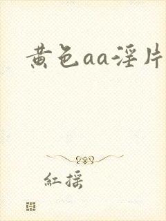 黄色aa淫片封面
