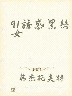 91诱惑黑丝美女