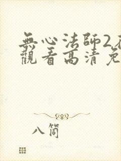 无心法师2在线观看高清免费
