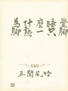 为什么睡觉一只脚热一只脚凉