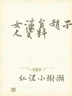 女演员赵子琪个人资料