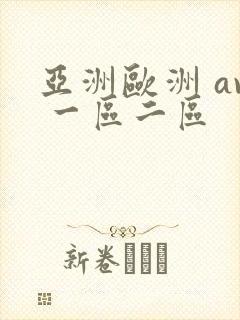 亚洲欧洲 av 一区二区封面